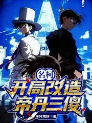 名柯:开局改造帝丹三傻 名柯:开局改造帝丹三傻