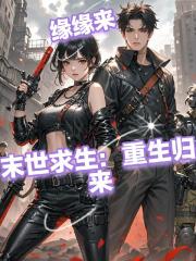 末世求生：重生归来