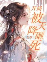 女尊：开局被天降砸死