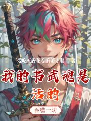 我的书武魂是活的