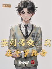 签到召唤:我在斗罗称帝 签到召唤:我在斗罗称帝