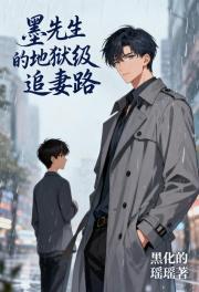 墨先生的地狱级追妻路