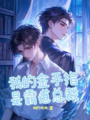我的金手指是霸道总裁