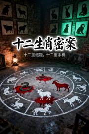 十二生肖密案