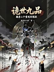诡世九品：魏晋二十重规则炼狱