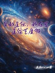 穿越星际，我在荒星综艺度假
