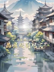 我能将二次元物品具现到现实！