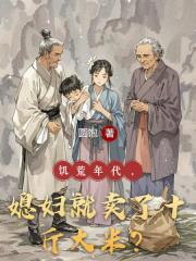 饥荒年代，媳妇就卖了十斤大米？