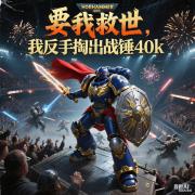 要我救世，我反手掏出战锤40k