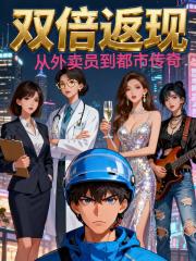 双倍返现：从外卖员到都市传奇