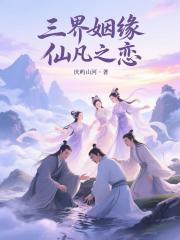 三界姻缘，仙凡之恋