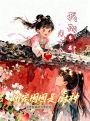 团宠囡囡是厨神：我的苹果通古今