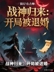 战神归来：开局被退婚！