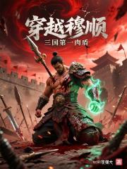 穿越穆顺，三国第一肉盾