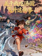 关于我吃汤圆飞升这件事