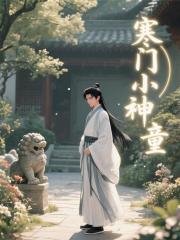 寒门小神童
