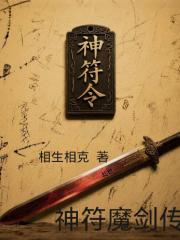 神符魔剑传
