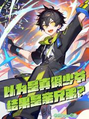 以为是真假少爷，结果是亲兄弟？