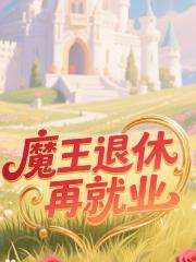 魔王退休再就业
