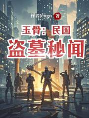 玉骨：民国盗墓秘闻