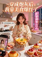穿成炮灰后我靠美食爆红了