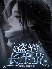 盗笔：长生萤
