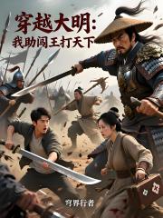 穿越大明：我助闯王打天下