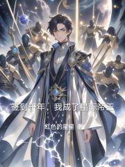 签到千年，我成了星际帝王