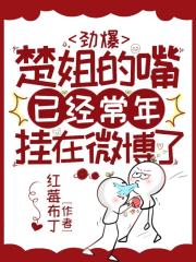 劲爆，楚姐的嘴已经常年挂在微博