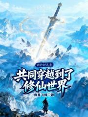 你和好兄弟共同穿越到了修仙世界 你和好兄弟共同穿越到了修仙世界