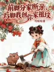 前脚分家断亲，后脚我刨你家祖坟