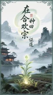 在合欢宗种田证道