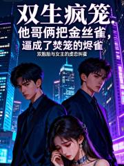 他哥俩把金丝雀，逼成了焚笼的雀