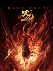 哪吒2之魔童闹海