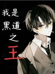 我是黑道之王 我是黑道之王