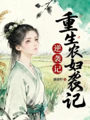 重生农妇逆袭记