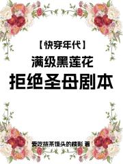 快穿年代满级黑莲花拒绝圣母剧本