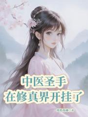 中医圣手在修真界开挂了 中医圣手在修真界开挂了