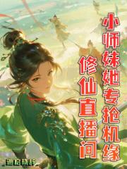 修仙直播间,小师妹她专抢机缘 修仙直播间,小师妹她专抢机缘