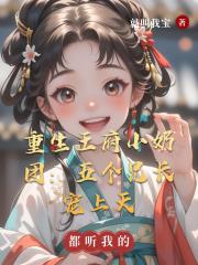 重生王府小奶团:五个兄长宠上天 重生王府小奶团:五个兄长宠上天