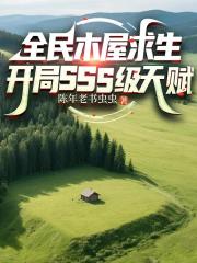 全民木屋求生：开局SSS级天赋