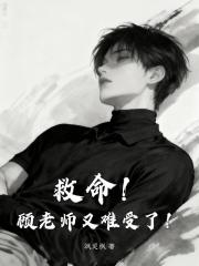 救命！顾老师又难受了！