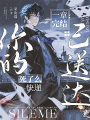 一章完结：你的死了么快递已送达