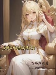 从模拟开始的成神之路 从模拟开始的成神之路