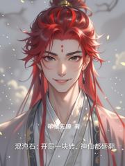 混沌石：开局一块砖，神仙都砸翻