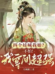 四个娃喊我娘？不怕！我空间超强