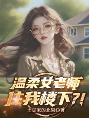 温柔女老师住我楼下?! 温柔女老师住我楼下?!