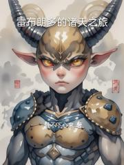 雷布朗多的诸天之旅