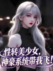 性转美少女，神豪系统带我飞！