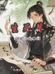 生死簿这次换我来划